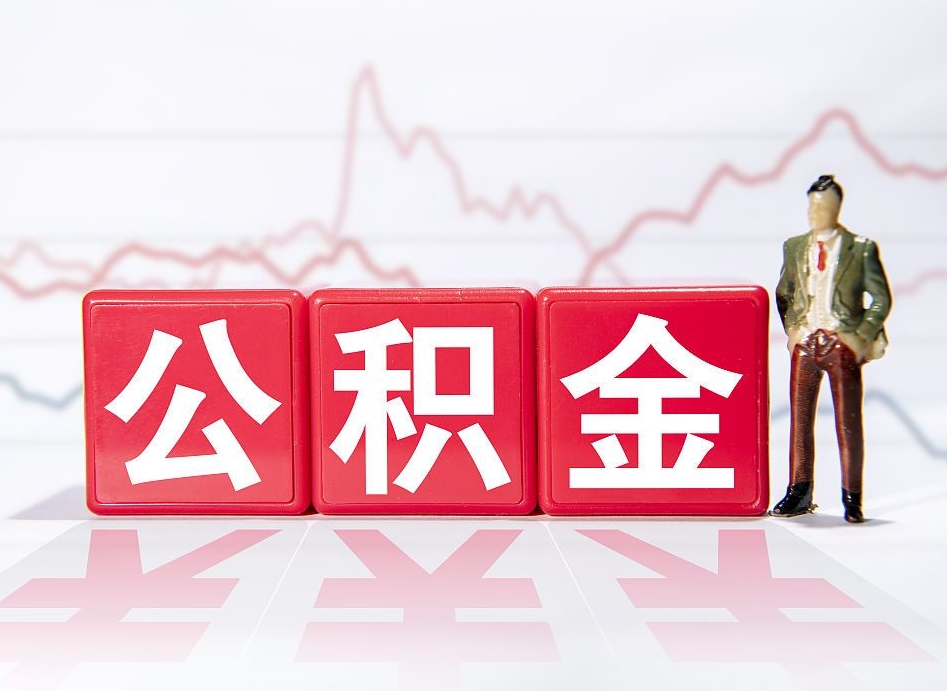 六盘水公积金现在怎么取（这么取住房公积金）