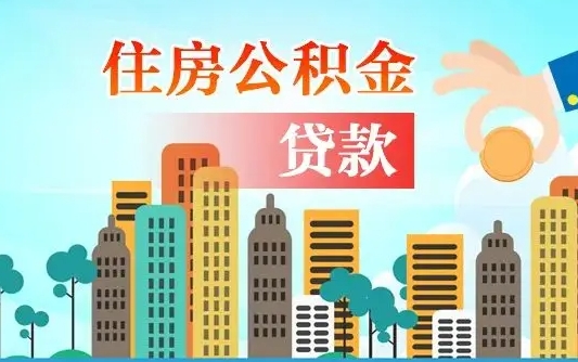 六盘水旧房子装修可以用公积金吗（旧房装修能用住房公积金吗）